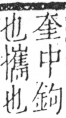 字彙 卷五．手部．頁52．右