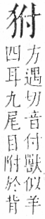 字彙 卷七．犬部．頁78．右