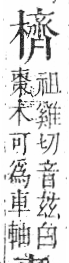 字彙 卷六．木部．頁60．右