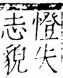 字彙 卷五．心部．頁6．右