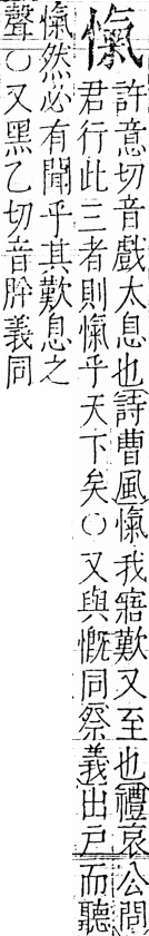 字彙 卷五．心部．頁19．右