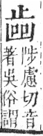 字彙 