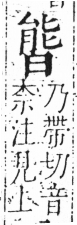 字彙 卷六．日部．頁10．左