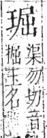 字彙 卷八．玉部．頁6．左