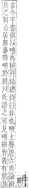 字彙 卷八．田部．頁26．右