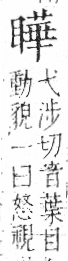 字彙 卷八．目部．頁65．左