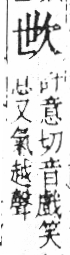 字彙 卷六．欠部．頁65．右