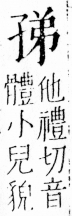 字彙 卷四．子部．頁3．左