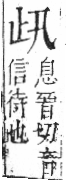 字彙 卷六．止部．頁69．左