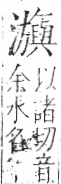 字彙 卷七．水部．頁47．右