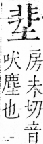 字彙 卷三．土部．頁43．右