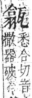 字彙 卷八．瓦部．頁19．左