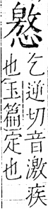 字彙 卷五．心部．頁25．左