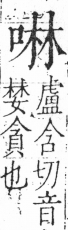 字彙 卷三．口部．頁17．右