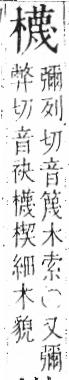 字彙 卷六．木部．頁60．左