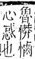 字彙 卷五．心部．頁20．左