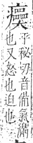 字彙 卷八．疒部．頁43．右