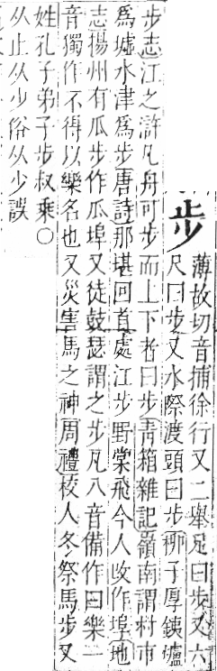 字彙 卷六．止部．頁70．右