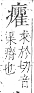 字彙 卷八．疒部．頁43．右