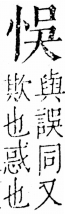 字彙 卷五．心部．頁11．右