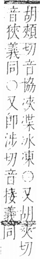 字彙 卷二．冫部．頁55．右