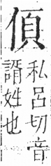 字彙 卷二．人部．頁34．左