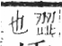 字彙 卷六．止部．頁71．右