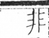 字彙 卷二．冖部．頁53．右