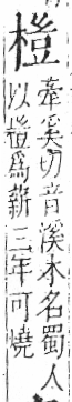 字彙 卷六．木部．頁48．左