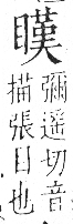 字彙 卷八．目部．頁64．右