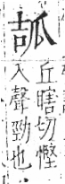 字彙 卷八．瓜部．頁15．左