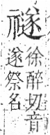 字彙 卷八．示部．頁90．右