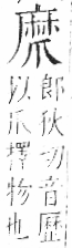 字彙 卷七．爪部．頁64．左