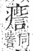 字彙 卷八．疒部．頁41．右