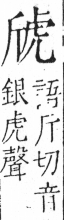 字彙 卷五．斤部．頁79．右