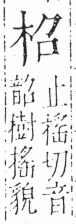 字彙 卷六．木部．頁27．左