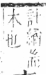 字彙 卷六．木部．頁57．左