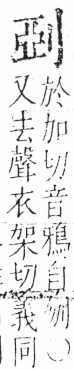 字彙 卷二．刀部．頁63．左