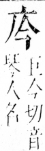 字彙 卷四．广部．頁59．右