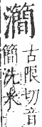 字彙 卷七．水部．頁46．右