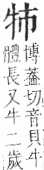 字彙 卷七．牛部．頁71．左