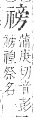 字彙 卷八．示部．頁89．右