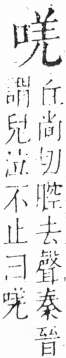 字彙 卷三．口部．頁16．右