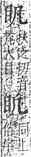 字彙 卷八．目部．頁53．右