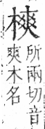 字彙 卷六．木部．頁51．左