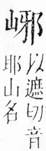 字彙 卷四．山部．頁31．右