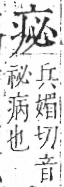 字彙 卷八．疒部．頁33．右