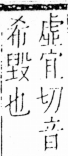 字彙 卷三．土部．頁53．右