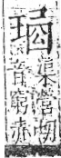 字彙 