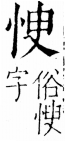 字彙 卷五．心部．頁7．左